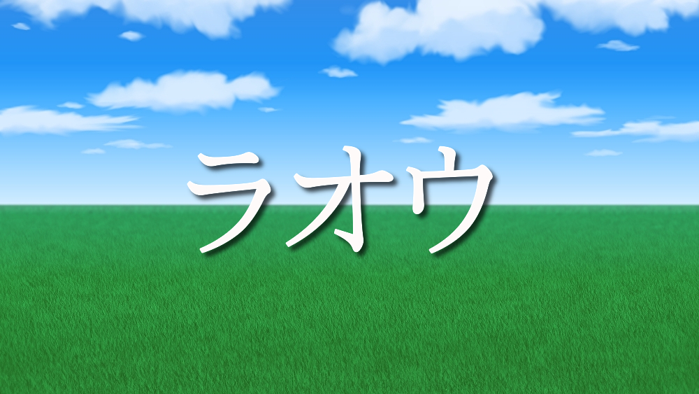 北斗の拳 世紀末覇者ラオウについて考察 ラオウの生い立ちや本当の兄弟 ラオウに子供 も 北斗の拳コアブログ